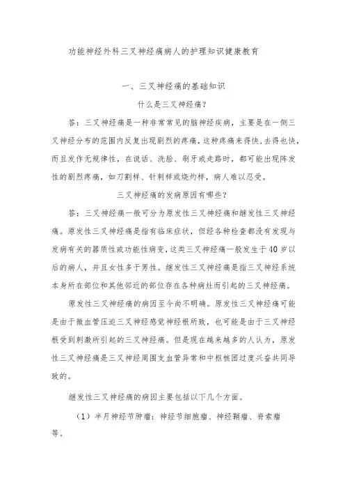 功能神经外科三叉神经痛病人的护理知识健康教育