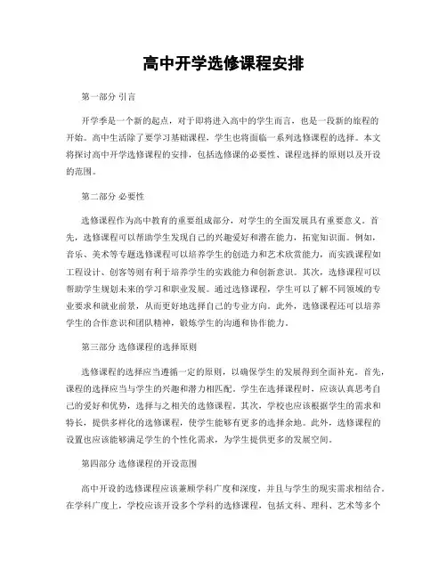 高中开学选修课程安排