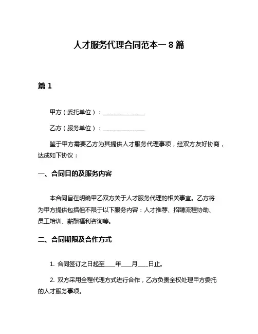 人才服务代理合同范本一8篇