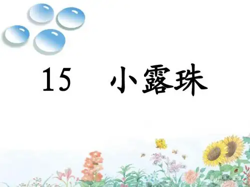《小露珠》新课件(第二课时)(2)
