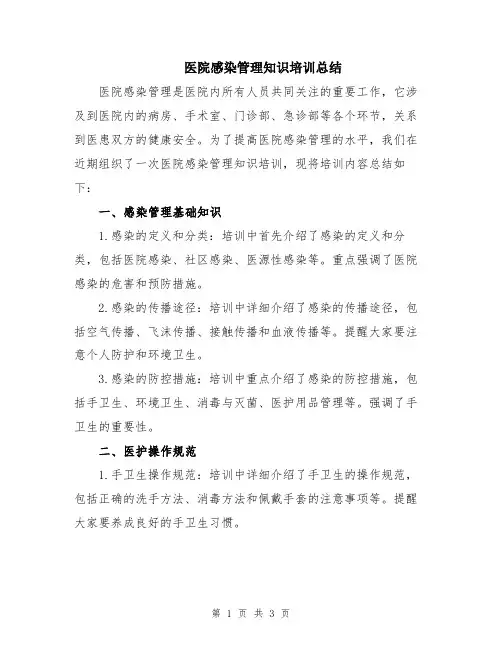 医院感染管理知识培训总结