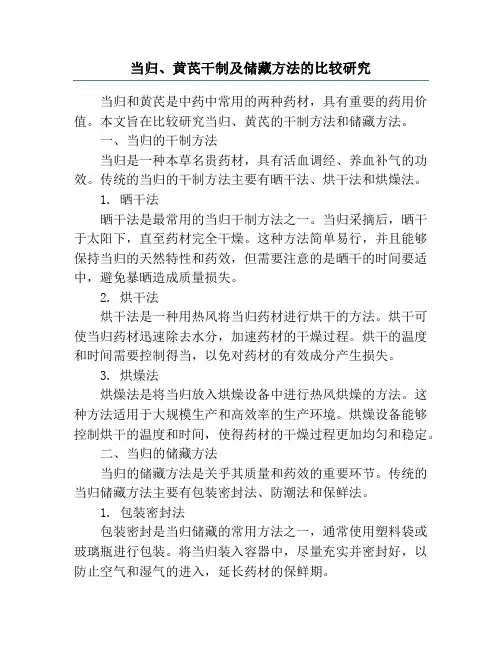 当归、黄芪干制及储藏方法的比较研究