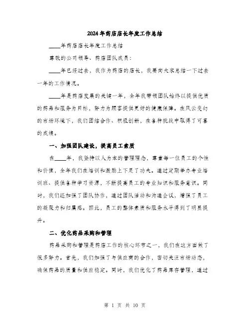 2024年药店店长年度工作总结(三篇)