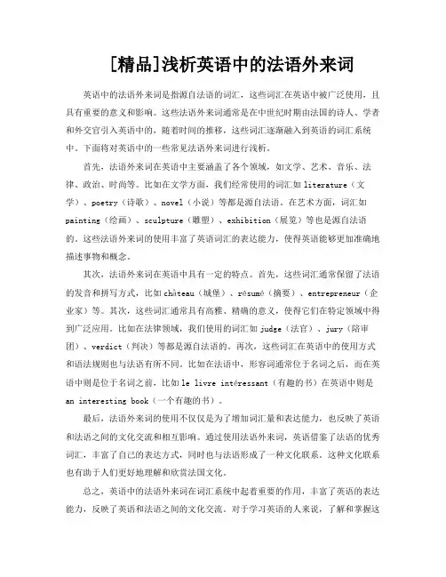 [精品]浅析英语中的法语外来词