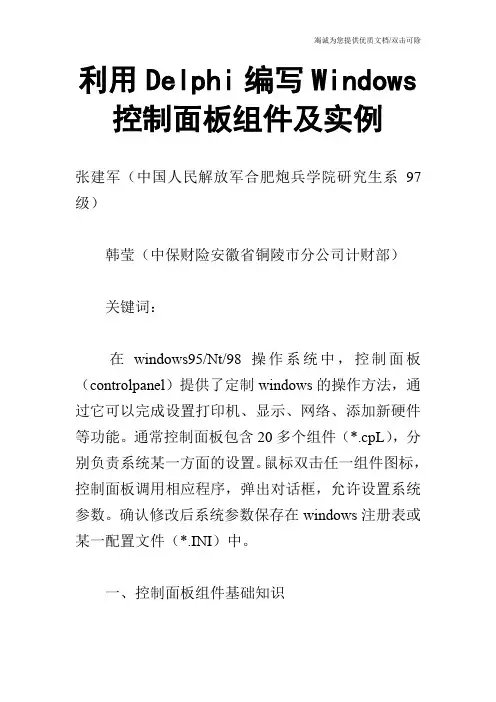 利用Delphi编写Windows控制面板组件及实例