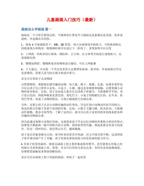 儿童画画入门技巧(最新)