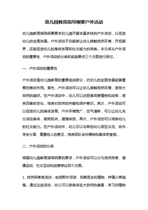 幼儿园教育指导纲要户外活动