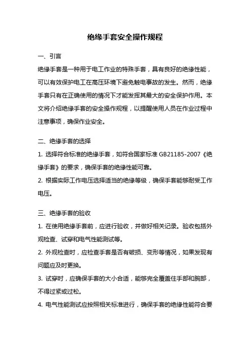 绝缘手套安全操作规程
