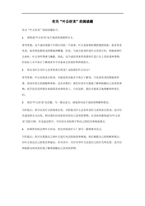 二年级叶公好龙阅读题