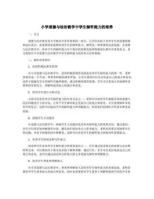 小学道德与法治教学中学生倾听能力的培养