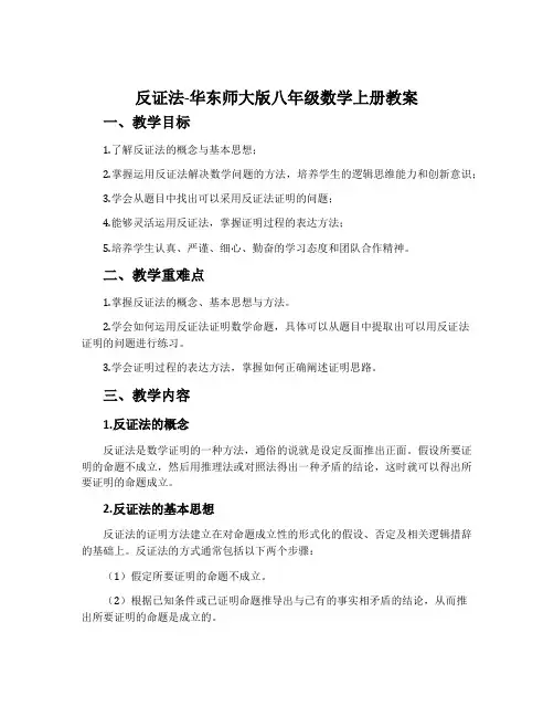 反证法-华东师大版八年级数学上册教案