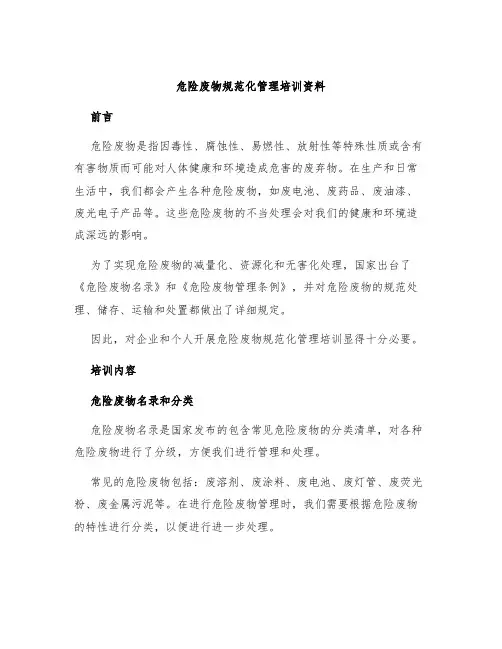 危险废物规范化管理培训资料