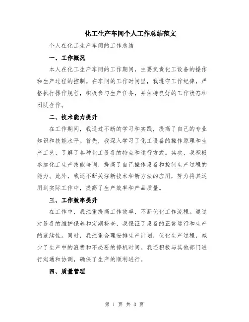 化工生产车间个人工作总结范文