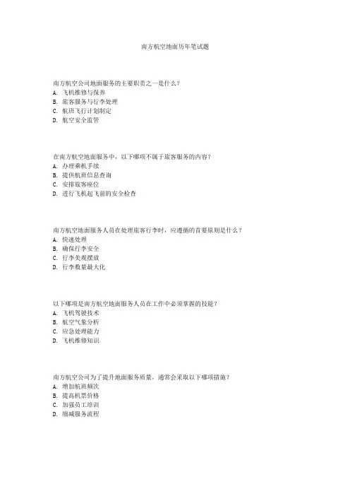 南方航空地面历年笔试题