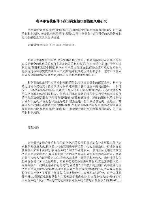 利率市场化条件下我国商业银行面临的风险研究