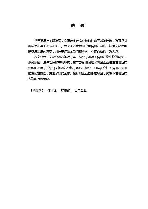 我国出口企业如何应对信用证软条款