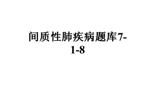 间质性肺疾病题库7-1-8
