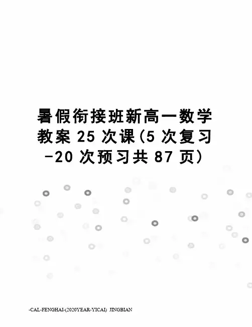 暑假衔接班新高一数学教案25次课(5次复习-20次预习共87页)