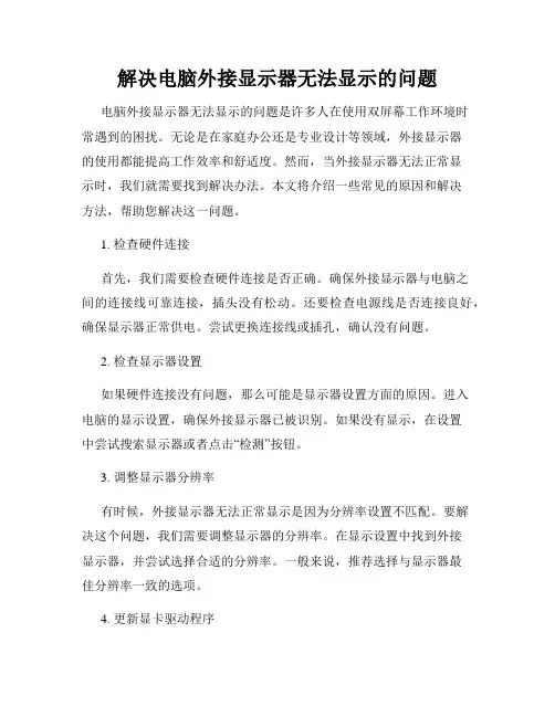 解决电脑外接显示器无法显示的问题