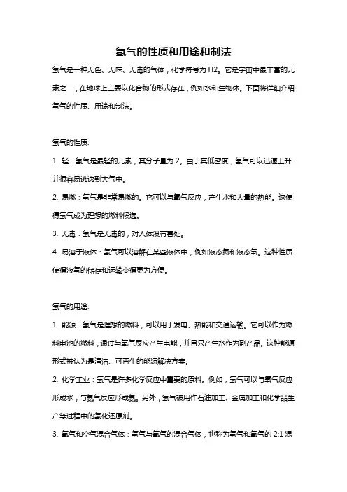 氢气的性质和用途和制法