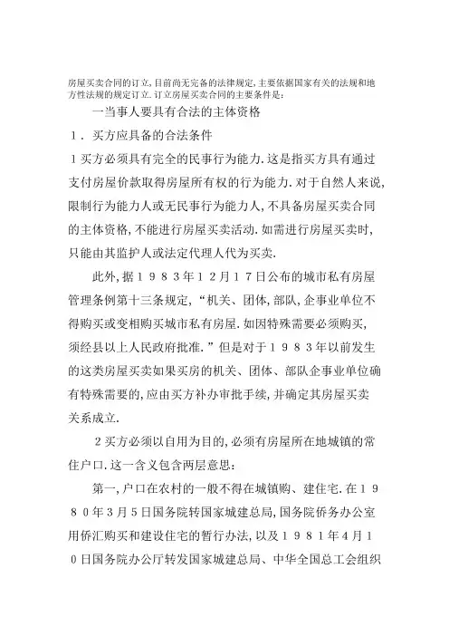 房屋买卖合同签订中应注意的问题