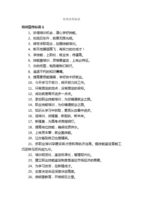 培训宣传标语