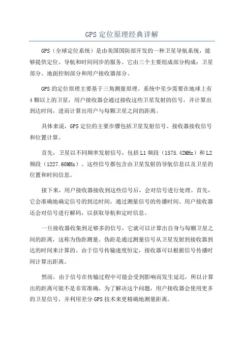GPS定位原理经典详解