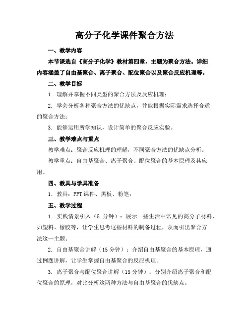 高分子化学课件聚合方法