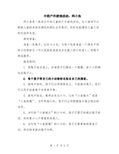 中班户外游戏活动：网小鱼