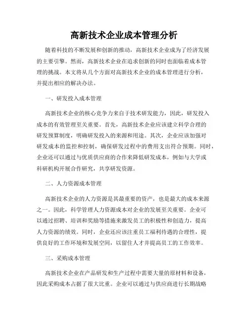 高新技术企业成本管理分析