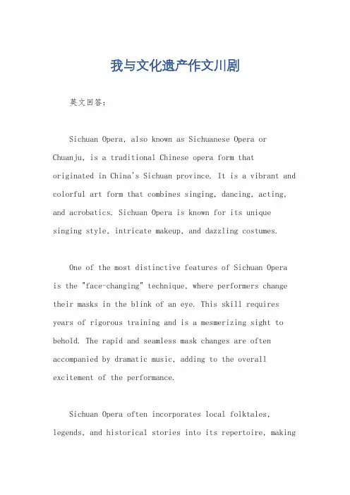 我与文化遗产作文川剧