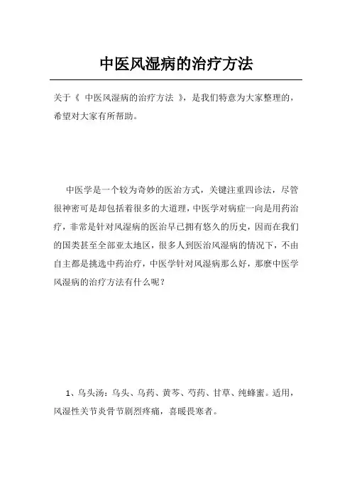 中医风湿病的治疗方法