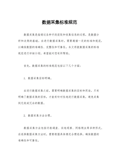 数据采集标准规范