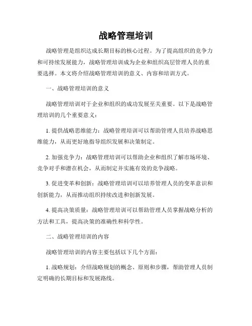 战略管理培训