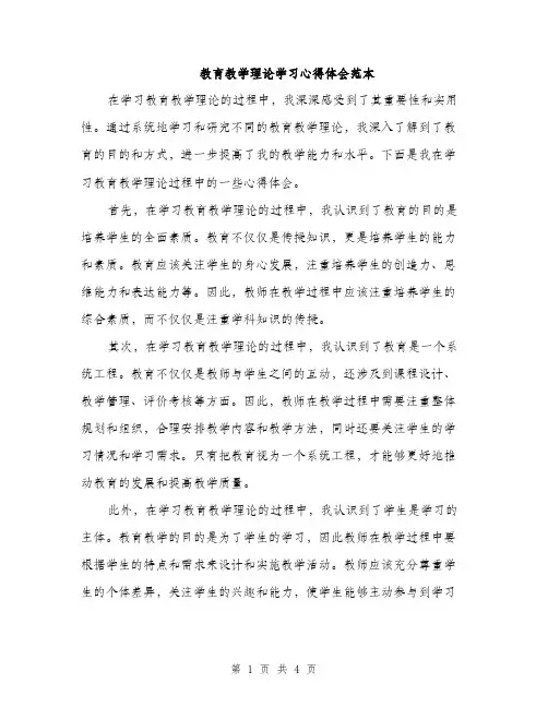 教育教学理论学习心得体会范本（2篇）