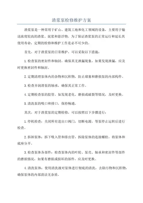 渣浆泵检修维护方案