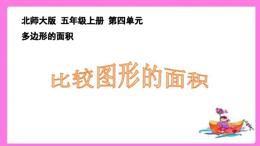 北师大版小学数学五年级上册第四单元《多边形的面积》