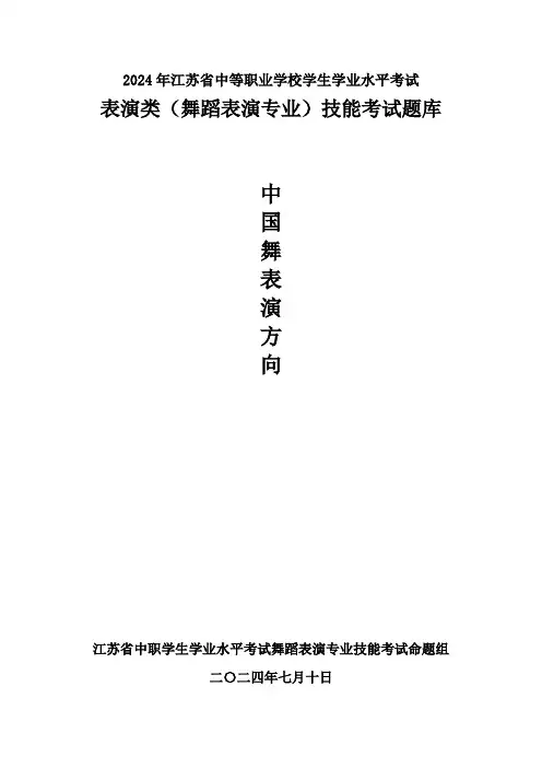 舞蹈表演中国舞技能考试题库(三年制)