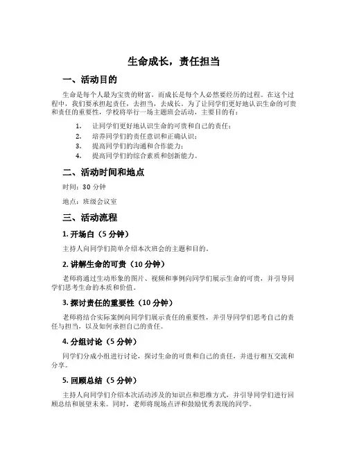 生命成长,责任担当