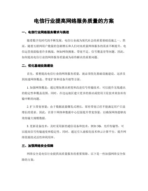 电信行业提高网络服务质量的方案 (3)