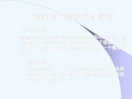焊接基本原理