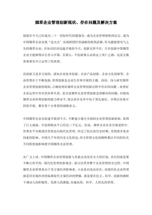 香烟企业管理创新现状和存在问题及解决方案(doc10)(1)