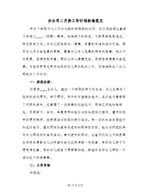 分公司二月份工作计划标准范文(三篇)