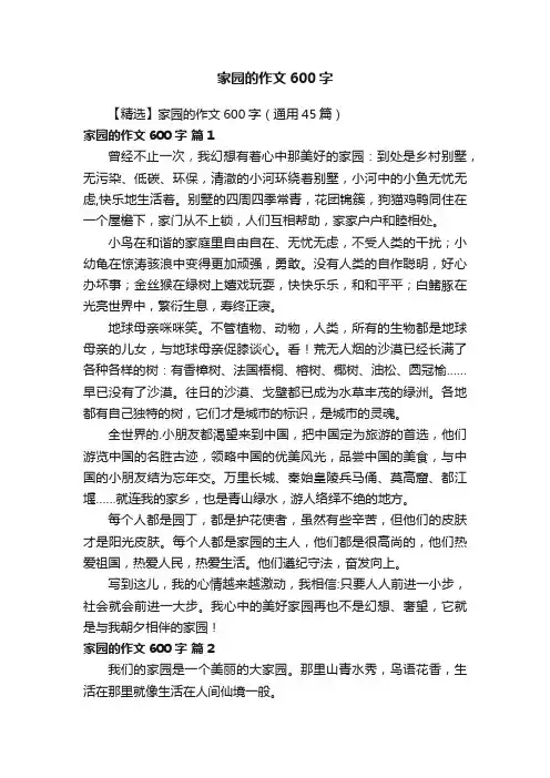 【精选】家园的作文600字（通用45篇）