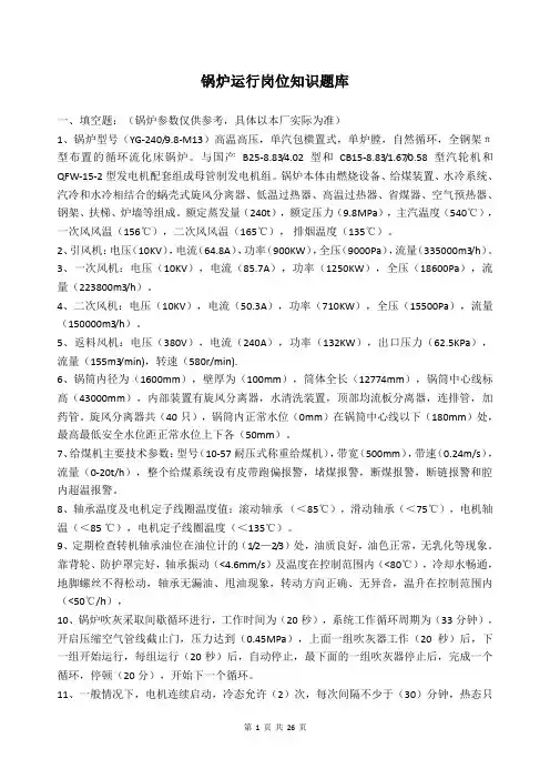 火力发电厂锅炉运行岗位知识题库