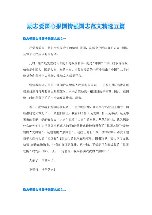 励志爱国心报国情强国志范文精选五篇