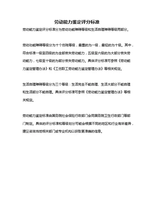 劳动能力鉴定评分标准