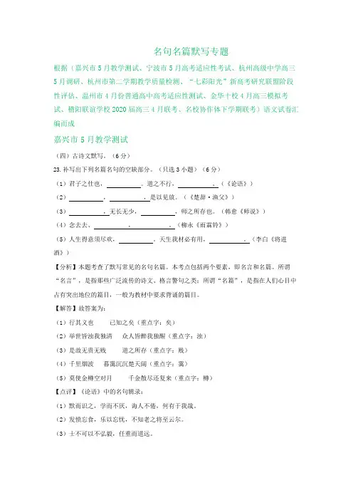 浙江省2020届高三4-5月语文模拟试卷精选汇编:名句名篇默写专题