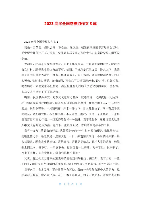 2023高考全国卷模拟作文5篇