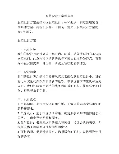 服装设计方案怎么写